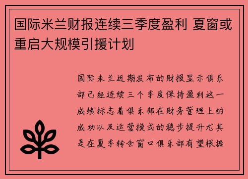 国际米兰财报连续三季度盈利 夏窗或重启大规模引援计划