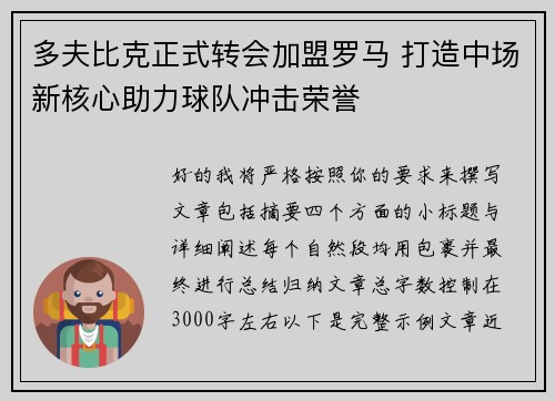 多夫比克正式转会加盟罗马 打造中场新核心助力球队冲击荣誉