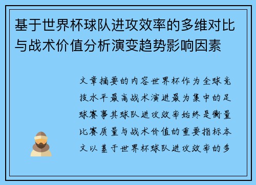 基于世界杯球队进攻效率的多维对比与战术价值分析演变趋势影响因素 基于世界杯球队进攻效率的多维对比与战术价值分析演变趋势影响因素