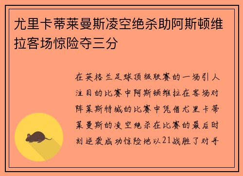 尤里卡蒂莱曼斯凌空绝杀助阿斯顿维拉客场惊险夺三分 尤里卡蒂莱曼斯凌空绝杀助阿斯顿维拉客场惊险夺三分