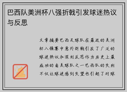 巴西队美洲杯八强折戟引发球迷热议与反思