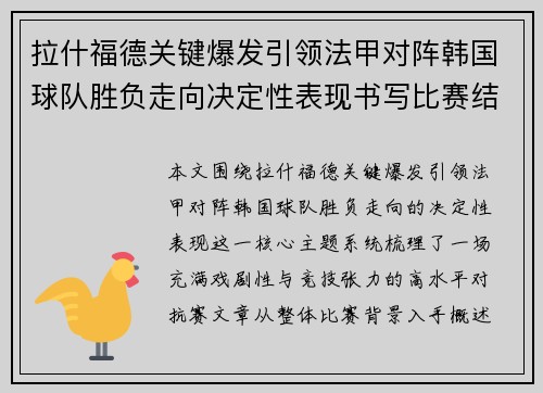 拉什福德关键爆发引领法甲对阵韩国球队胜负走向决定性表现书写比赛结局