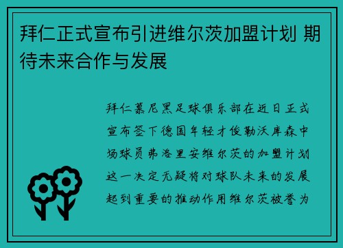 拜仁正式宣布引进维尔茨加盟计划 期待未来合作与发展