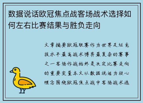 数据说话欧冠焦点战客场战术选择如何左右比赛结果与胜负走向