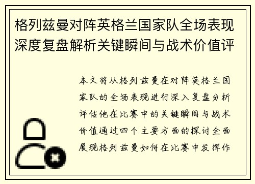 格列兹曼对阵英格兰国家队全场表现深度复盘解析关键瞬间与战术价值评估