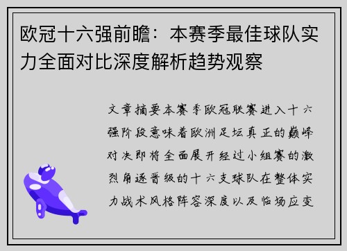 欧冠十六强前瞻：本赛季最佳球队实力全面对比深度解析趋势观察