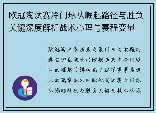 欧冠淘汰赛冷门球队崛起路径与胜负关键深度解析战术心理与赛程变量