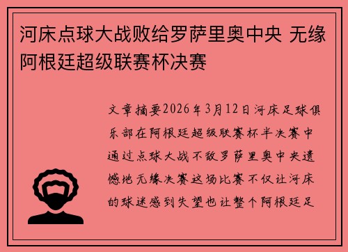 河床点球大战败给罗萨里奥中央 无缘阿根廷超级联赛杯决赛 河床点球大战败给罗萨里奥中央 无缘阿根廷超级联赛杯决赛