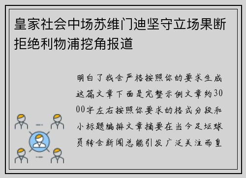 皇家社会中场苏维门迪坚守立场果断拒绝利物浦挖角报道 皇家社会中场苏维门迪坚守立场果断拒绝利物浦挖角报道
