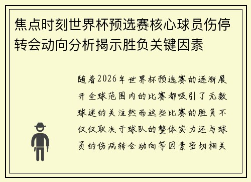 焦点时刻世界杯预选赛核心球员伤停转会动向分析揭示胜负关键因素