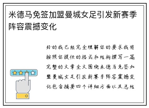米德马免签加盟曼城女足引发新赛季阵容震撼变化 米德马免签加盟曼城女足引发新赛季阵容震撼变化
