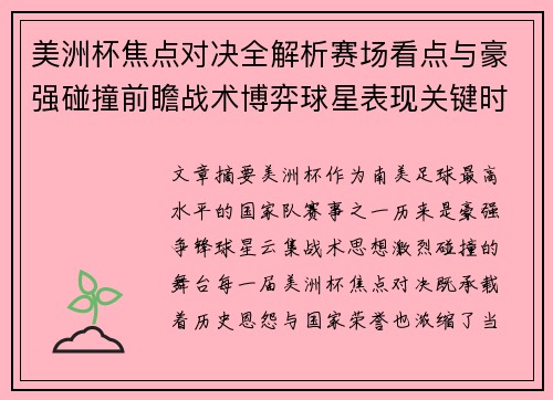 美洲杯焦点对决全解析赛场看点与豪强碰撞前瞻战术博弈球星表现关键时刻