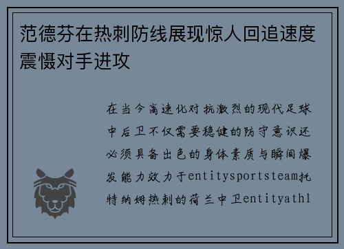 范德芬在热刺防线展现惊人回追速度震慑对手进攻