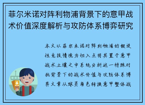菲尔米诺对阵利物浦背景下的意甲战术价值深度解析与攻防体系博弈研究