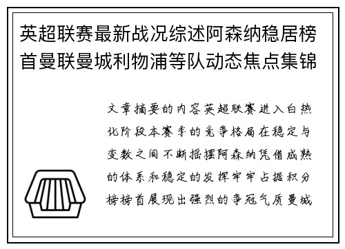 英超联赛最新战况综述阿森纳稳居榜首曼联曼城利物浦等队动态焦点集锦