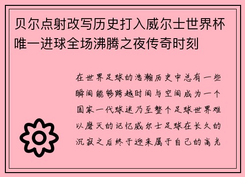 贝尔点射改写历史打入威尔士世界杯唯一进球全场沸腾之夜传奇时刻 贝尔点射改写历史打入威尔士世界杯唯一进球全场沸腾之夜传奇时刻