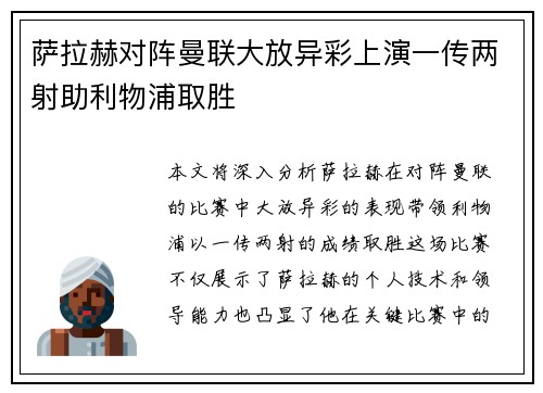 萨拉赫对阵曼联大放异彩上演一传两射助利物浦取胜