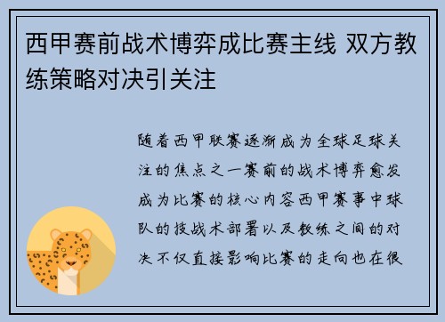 西甲赛前战术博弈成比赛主线 双方教练策略对决引关注 西甲赛前战术博弈成比赛主线 双方教练策略对决引关注