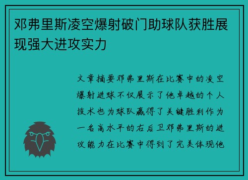 邓弗里斯凌空爆射破门助球队获胜展现强大进攻实力 邓弗里斯凌空爆射破门助球队获胜展现强大进攻实力