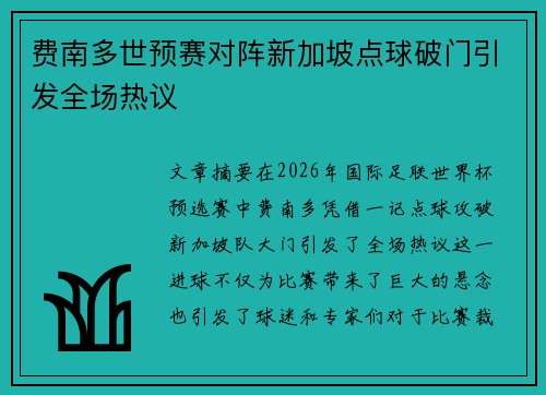 费南多世预赛对阵新加坡点球破门引发全场热议 费南多世预赛对阵新加坡点球破门引发全场热议
