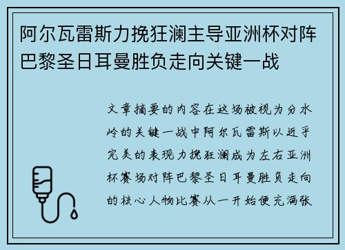 阿尔瓦雷斯力挽狂澜主导亚洲杯对阵巴黎圣日耳曼胜负走向关键一战