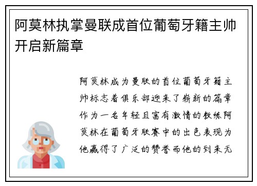 阿莫林执掌曼联成首位葡萄牙籍主帅开启新篇章