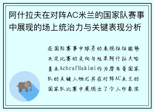 阿什拉夫在对阵AC米兰的国家队赛事中展现的场上统治力与关键表现分析