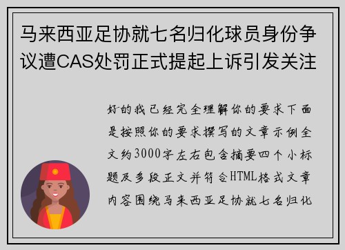 马来西亚足协就七名归化球员身份争议遭CAS处罚正式提起上诉引发关注 马来西亚足协就七名归化球员身份争议遭CAS处罚正式提起上诉引发关注