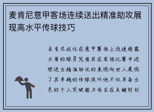 麦肯尼意甲客场连续送出精准助攻展现高水平传球技巧